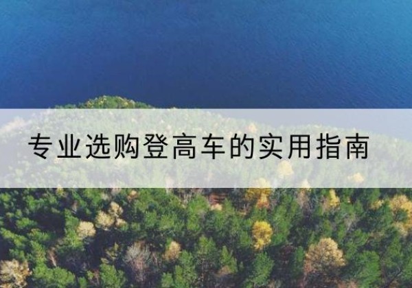 蓬江电动登高车厂家推荐-专业选购登高车的实用指南