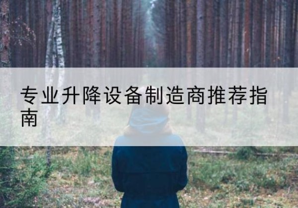 蓬江电动剪叉升降平台厂家-专业升降设备制造商推荐指南
